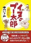 中川いさみがトイプーとの暮らしを綴る「イヌのプー太郎」