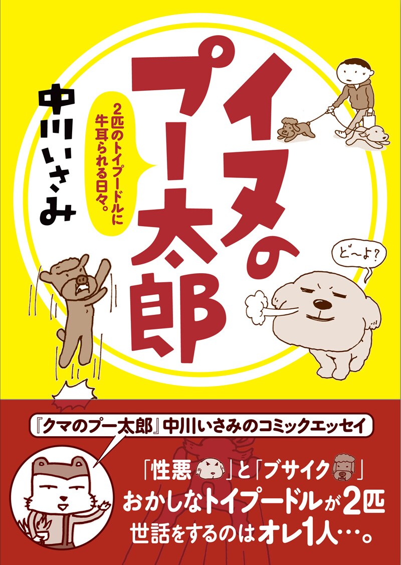中川いさみのエッセイ「イヌのプー太郎 2匹のトイプードルに牛耳られる日々。」