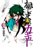 中山敦支「ねじまきカギュー」4巻