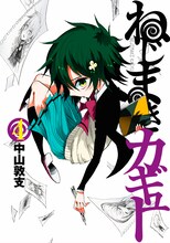 中山敦支「ねじまきカギュー」4巻