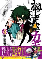 中山敦支「ねじまきカギュー」4巻帯付き
