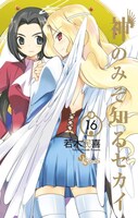 「神のみぞ知るセカイ」16巻