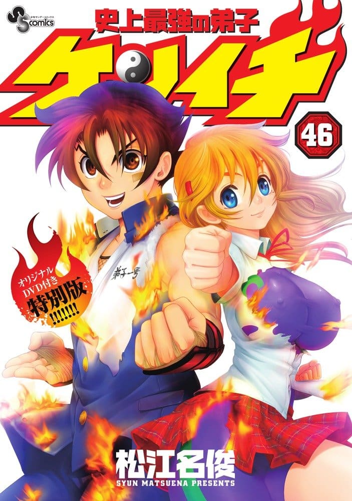 最強の弟子ケンイチ」46巻に、アニメDVD付き限定版 - コミックナタリー