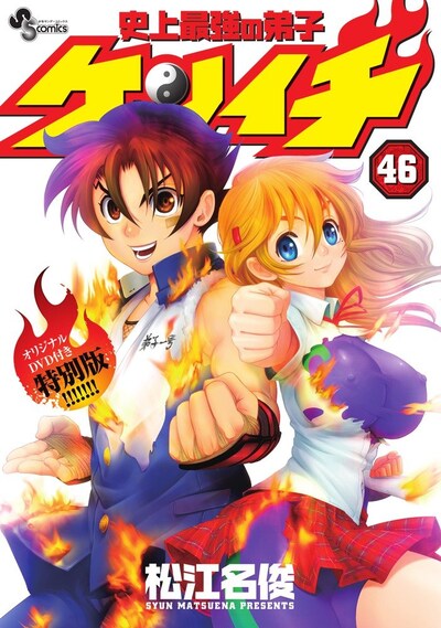 「史上最強の弟子ケンイチ」46巻限定版