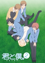 アニメ「君と僕。2」キービジュアル(C)堀田きいち/スクウェアエニックス・「君と僕。」製作委員会