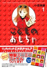 小花美穂「こどものおもちゃ」1巻文庫版