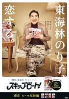 東海林のり子を起用したキャンペーンポスター。