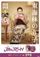 東海林のり子を起用したキャンペーンポスター。