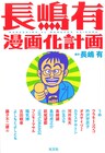 長嶋有の小説を萩尾望都、小玉ユキら15名がマンガに