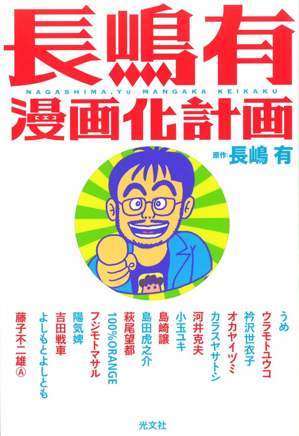 「長嶋有漫画化計画」