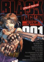 広江礼威「ブラック・ラグーン」1巻