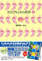 岡田あーみん「お父さんは心配症」1巻文庫版