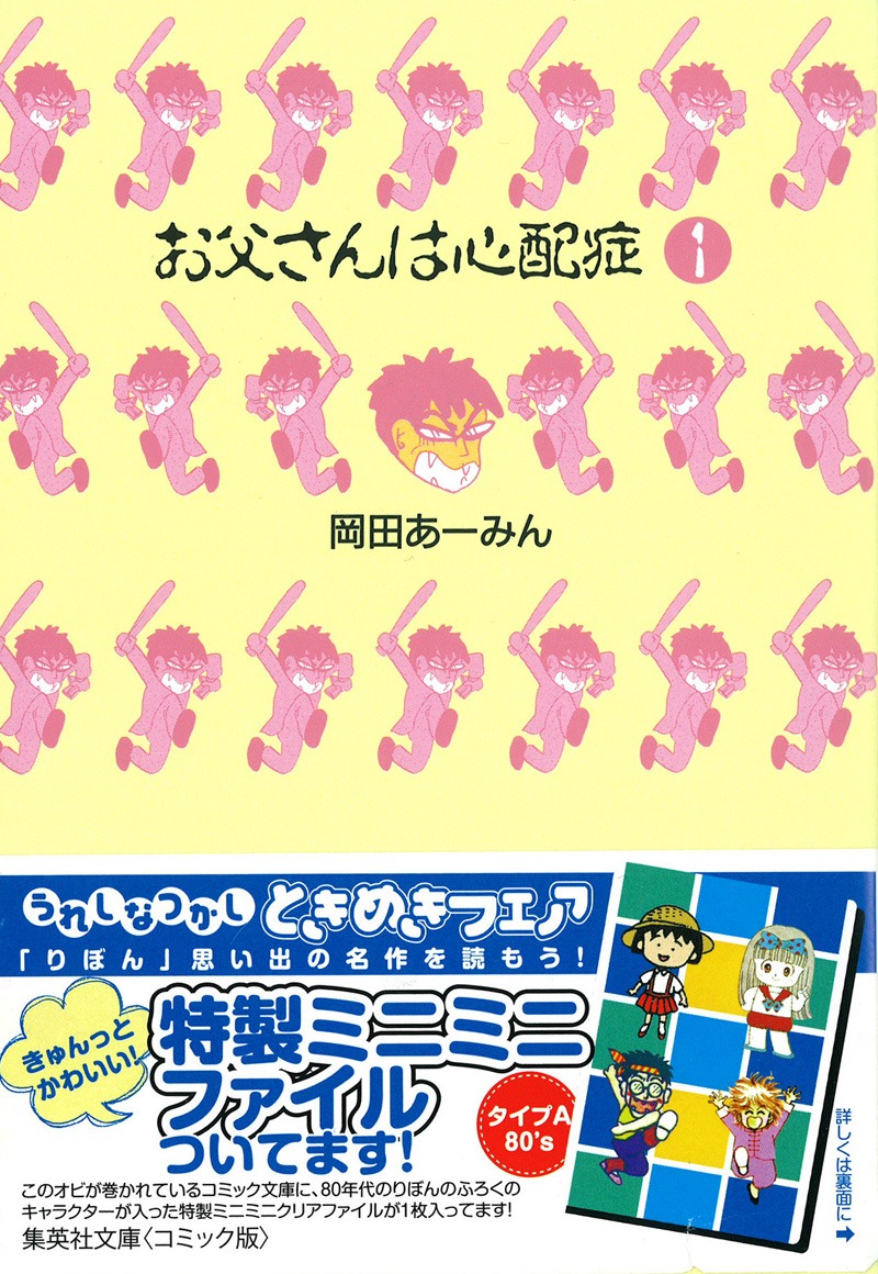 岡田あーみん「お父さんは心配症」1巻文庫版