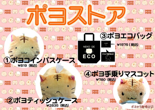 「ポヨストア」にて販売されるグッズ。