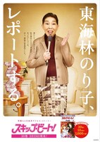 「以上、現場の東海林でした。」という決まり文句もばっちりと盛り込まれたポスター。