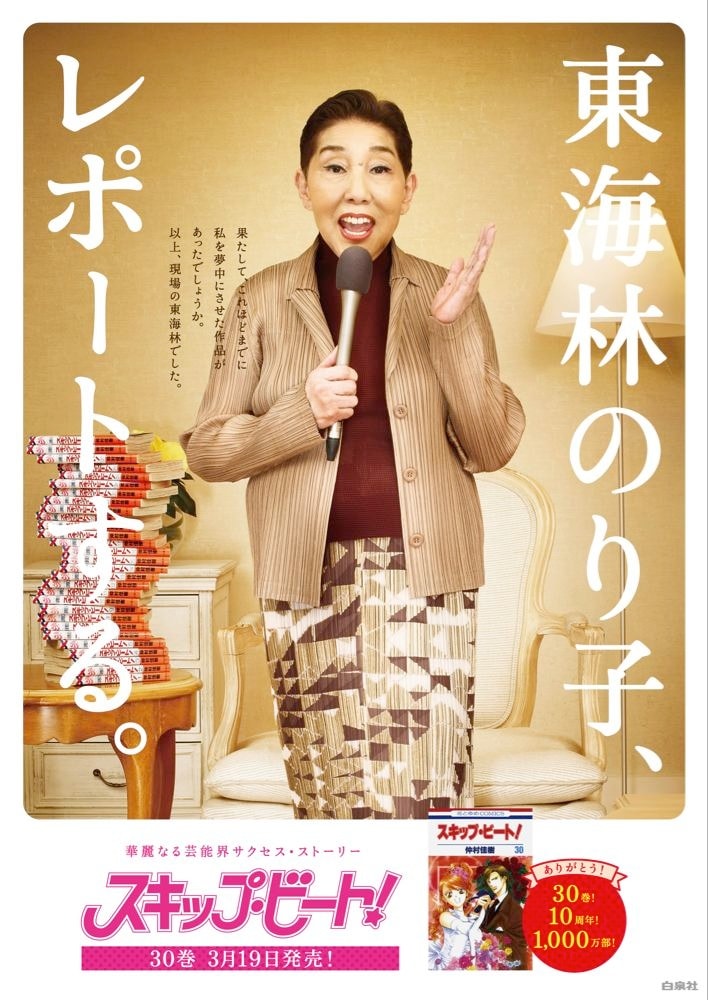 蓮様が東海林のり子と対談 スキップ ビート 30巻 コミックナタリー