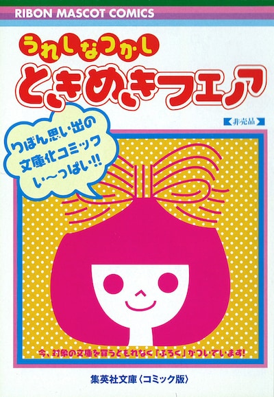 「うれしなつかしときめきフェア」チラシの表紙。中面には懐かしの付録が満載だ。