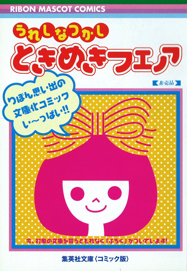 「うれしなつかしときめきフェア」チラシの表紙。中面には懐かしの付録が満載だ。