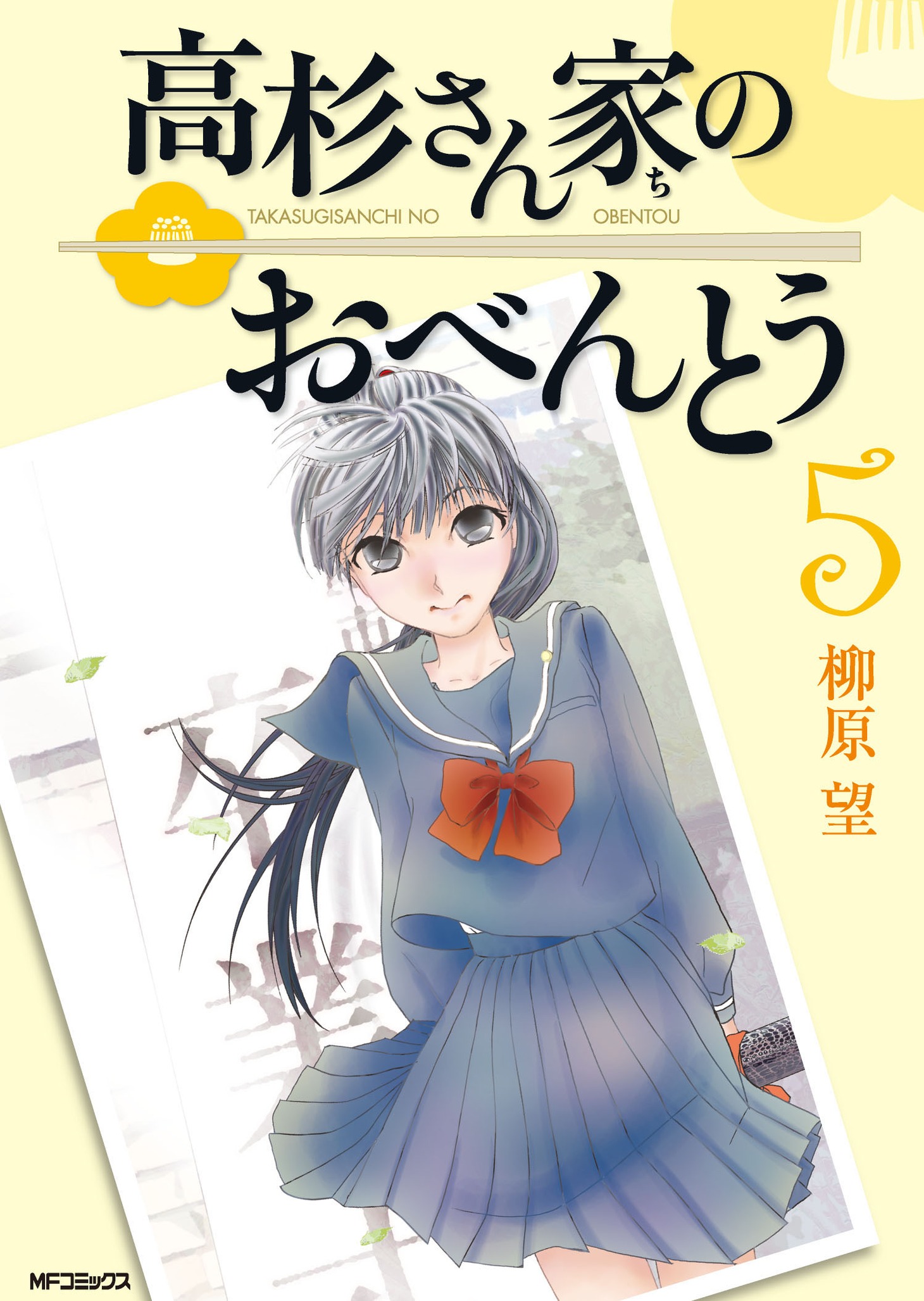 柳原望「高杉さん家のおべんとう」5巻
