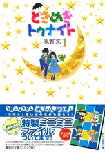 池野恋「ときめきトゥナイト」1巻文庫版