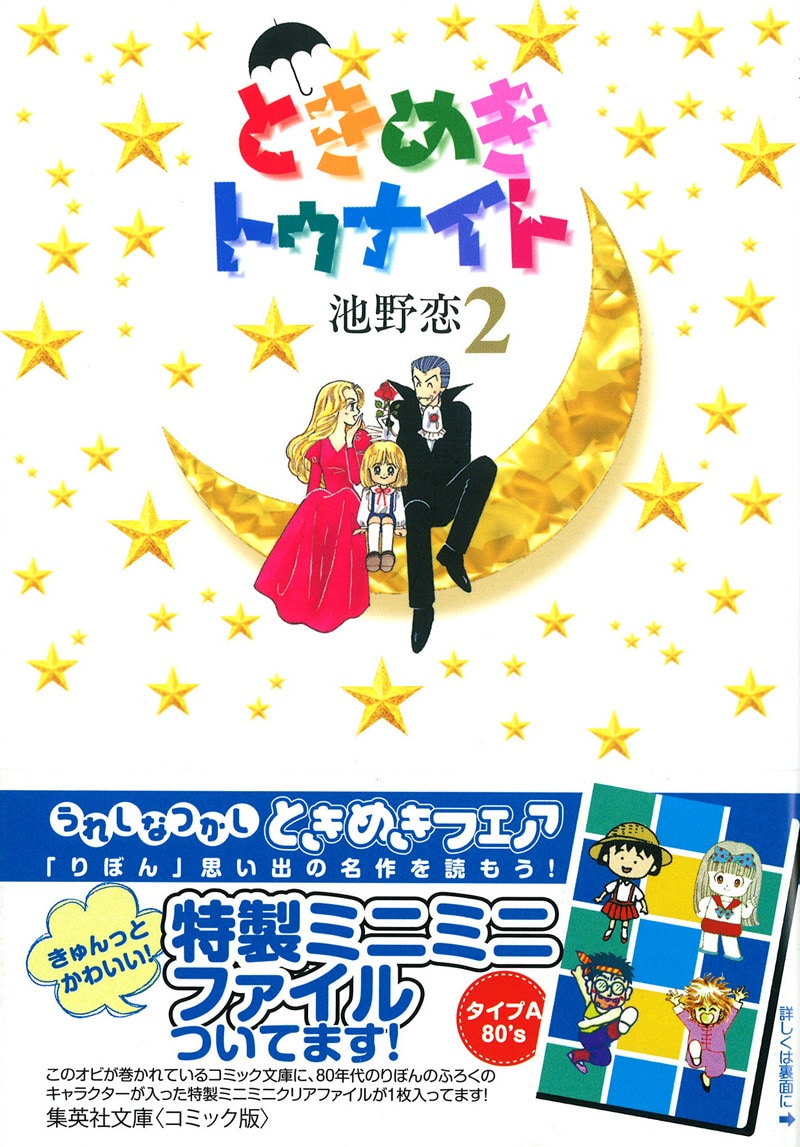 【中古】 ときめきトゥナイト ｖｏｌ．８/集英社/池野恋 楽天市場】【中古】 ときめきトゥナイト 8 / 池野 恋 / 集英社
