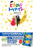 池野恋「ときめきトゥナイト」2巻文庫版