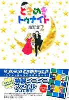 池野恋「ときめきトゥナイト」2巻文庫版