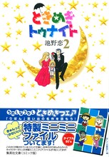 池野恋「ときめきトゥナイト」2巻文庫版