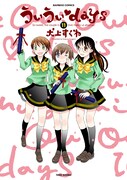 「ういうい♥days」最終11巻発売、犬上すくねサイン会