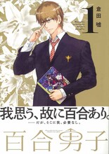 倉田嘘「百合男子」1巻
