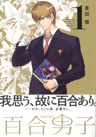 倉田嘘「百合男子」1巻