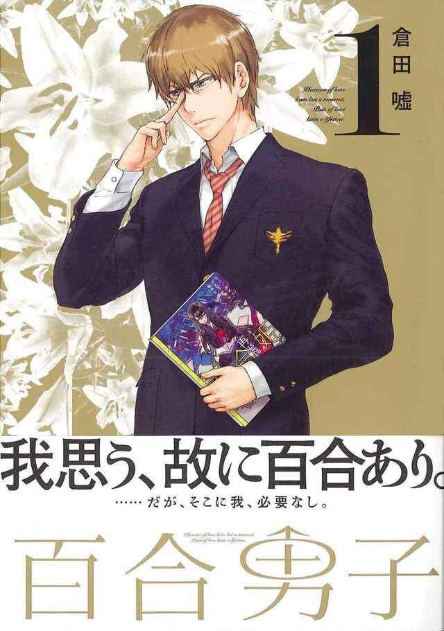 倉田嘘「百合男子」1巻