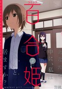 コミック百合姫5月号の表紙。