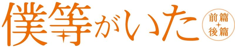 映画「僕等がいた」ロゴ。 配給：東宝／アスミック・エース (C)2012「僕等がいた」製作委員会 (C)2002小畑友紀／小学館