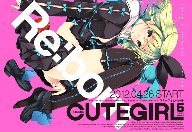 コミックキューガール告知ビジュアル。表紙はイラストレーターのrefeiaが担当する。
