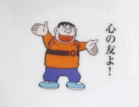 丼の底に描かれたジャイアンこと剛田武。