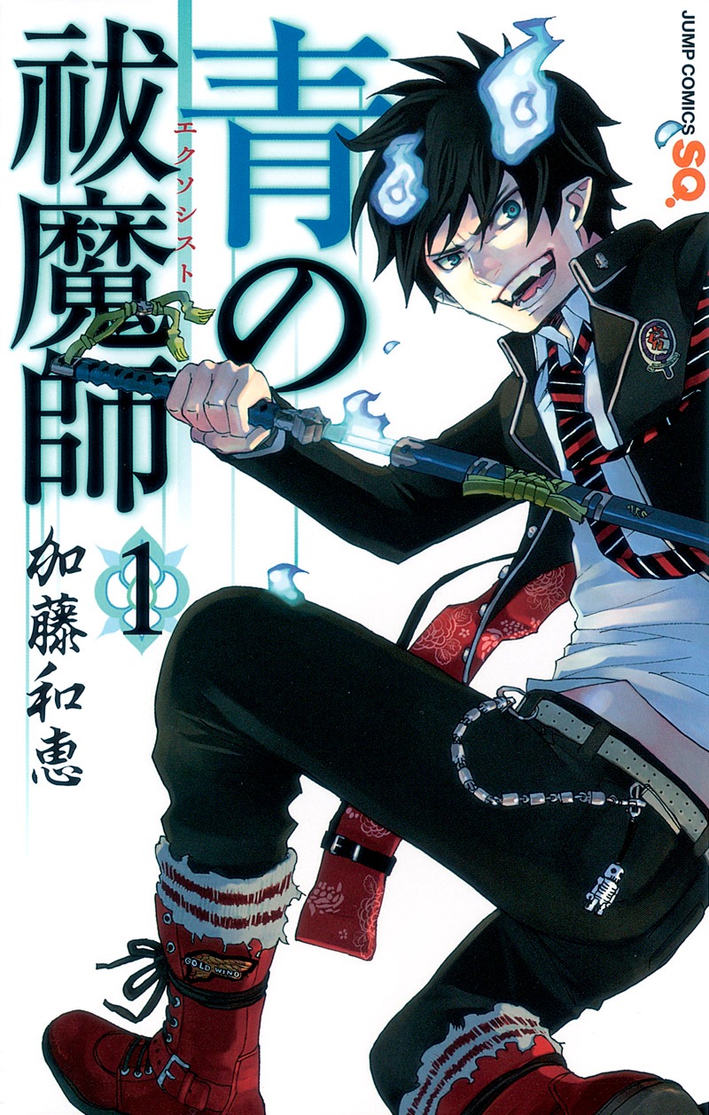 「青の祓魔師」1巻