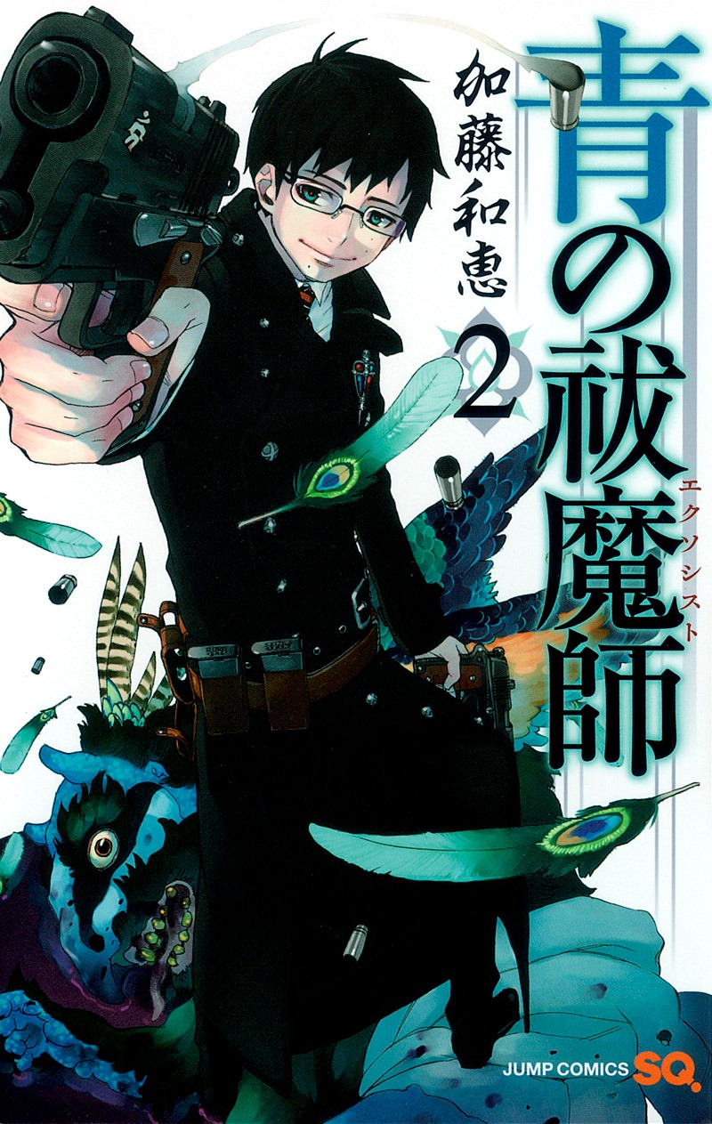 「青の祓魔師」2巻