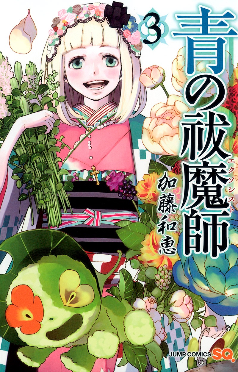 「青の祓魔師」3巻