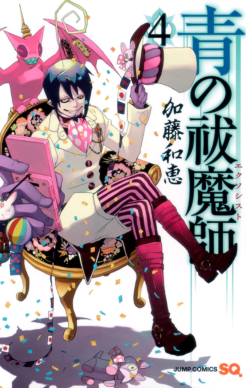 「青の祓魔師」4巻