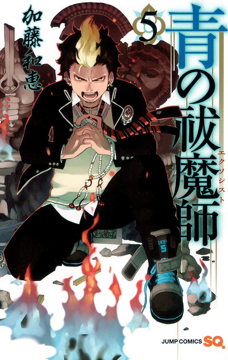 「青の祓魔師」5巻