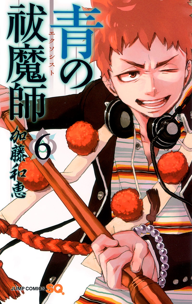 「青の祓魔師」6巻