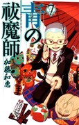 「青の祓魔師」7巻