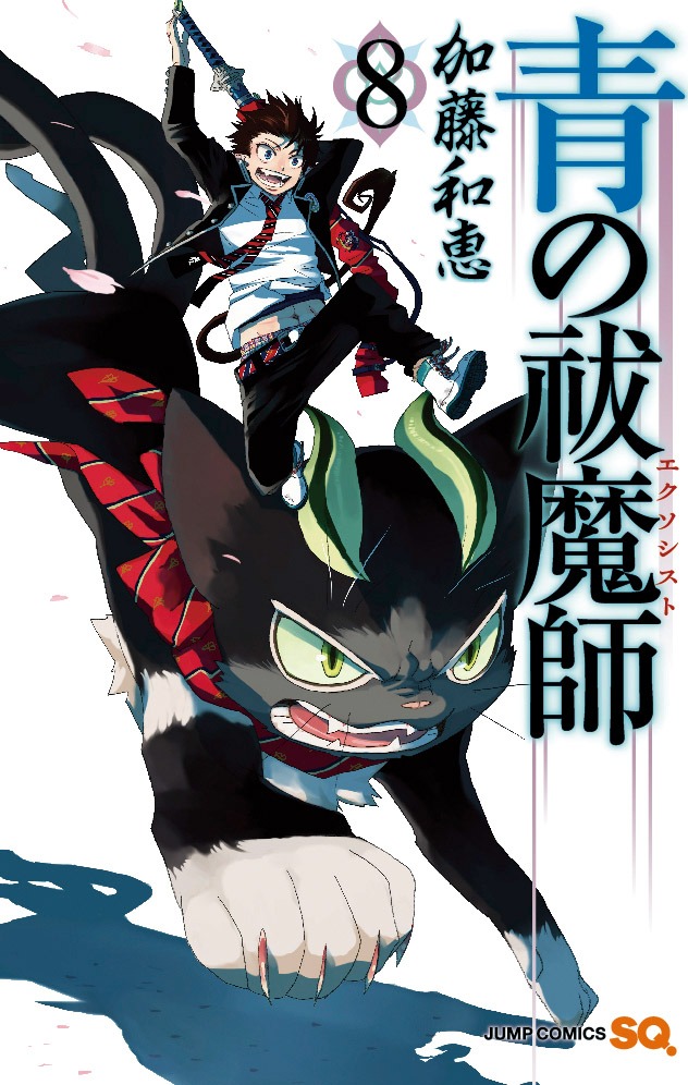 加藤和恵「青の祓魔師」8巻