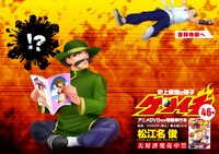 三鷹台駅に掲出されているポスター。蹴り上げられた勢いは落ちることなく、ケンイチは吉祥寺駅へと飛んでいく。