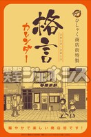 「ひしゃく商店街特製 2012-2013格言カレンダー」表紙