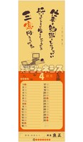 「ひしゃく商店街特製 2012-2013格言カレンダー」の4月面。