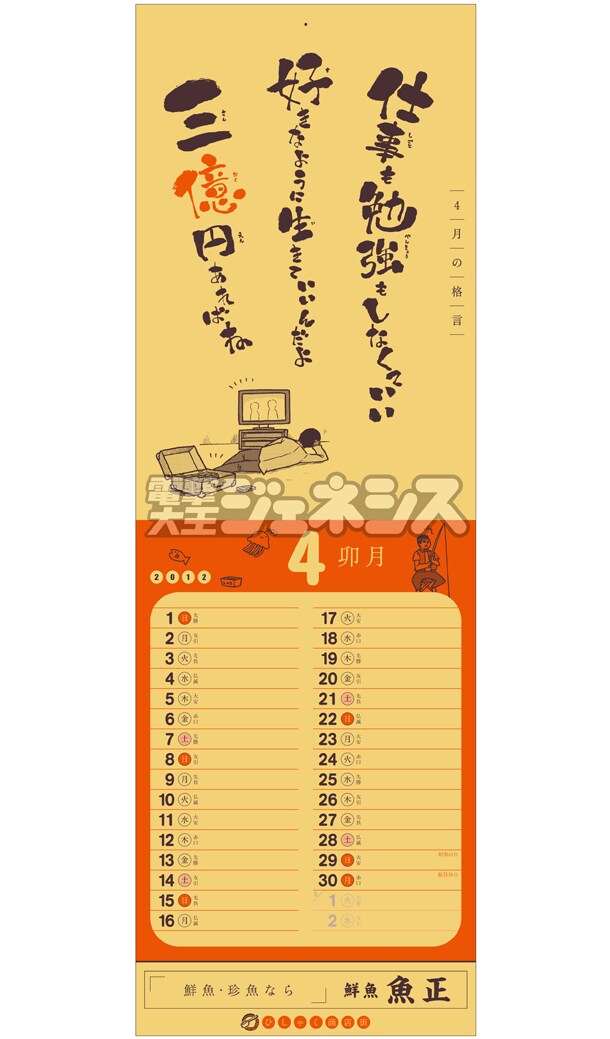 「ひしゃく商店街特製 2012-2013格言カレンダー」の4月面。