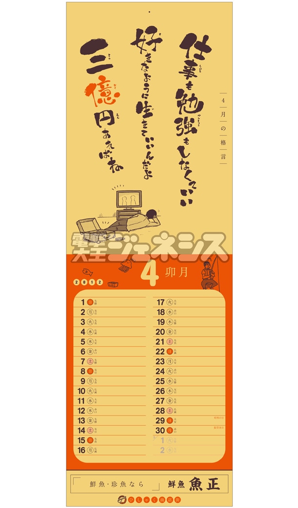 「ひしゃく商店街特製 2012-2013格言カレンダー」の4月面。