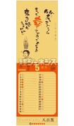 「ひしゃく商店街特製 2012-2013格言カレンダー」の5月面。